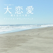 TBS系 金曜ドラマ 大恋愛~僕を忘れる君と オリジナル・サウンドトラック