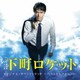 TBS系 日曜劇場 下町ロケット オリジナル・サウンドトラック ～ベストセレクション～
