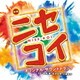 髙見優／映画 ニセコイ NISE-KOI オリジナル・サウンドトラック