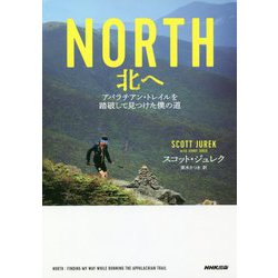 NORTH 北へ―アパラチアン・トレイルを踏破して見つけた僕の道 [単行本]
