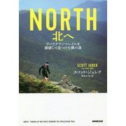 NORTH 北へ―アパラチアン・トレイルを踏破して見つけた僕の道 [単行本]