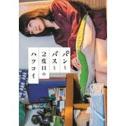 パンとバスと2度目のハツコイ
