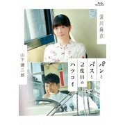 パンとバスと2度目のハツコイ