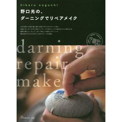 野口光の、ダーニングでリペアメイク [単行本]
