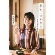 あんことわたし―日日大あん吉日 [単行本]