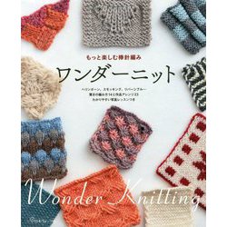 ワンダーニット―もっと楽しむ棒針編み [単行本]