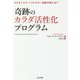 奇跡のカラダ活性化プログラム―NYタイムズベストセラー医師が教える!! [新書]