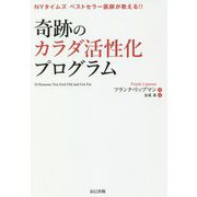 奇跡のカラダ活性化プログラム―NYタイムズベストセラー医師が教える!! [新書]