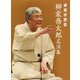 落語研究会 柳家喬太郎名演集 [DVD]