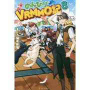 のんびりVRMMO記〈8〉 [単行本]