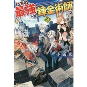 いずれ最強の錬金術師?〈3〉 [単行本]