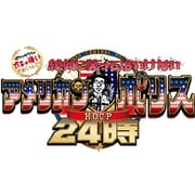 ダウンタウンのガキの使いやあらへんで!!(祝)放送30年目突入記念DVD 永久保存版 24(罰)絶対に笑ってはいけないアメリカンポリス24時 エピソード2 午前11時30分~