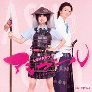 NHK土曜時代ドラマ アシガール オリジナル・サウンドトラック