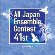 第41回全日本アンサンブルコンテスト 中学・高校編