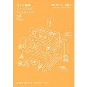生きた建築ミュージアムフェスティバル大阪2018公式ガイドブック [単行本]