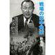 戦場の田中角栄 新書版 [新書]