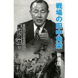 戦場の田中角栄 新書版 [新書]