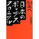 80年代日本のポップス・クロニクル（ele-king books） [単行本]