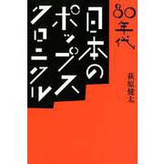 80年代日本のポップス・クロニクル（ele-king books） [単行本]