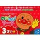 アンパンマン　のびのびワーク　3さい（1）(アンパンマン　のびのびシリーズ) [絵本]