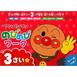 アンパンマン　のびのびワーク　3さい（1）(アンパンマン　のびのびシリーズ) [絵本]