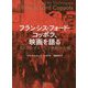 フランシス・フォード・コッポラ、映画を語る―ライブ・シネマ、そして映画の未来 [単行本]
