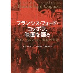フランシス・フォード・コッポラ、映画を語る―ライブ・シネマ、そして映画の未来 [単行本]