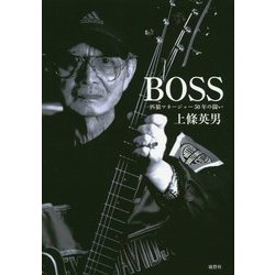 BOSS―一匹狼マネージャー50年の闘い [単行本]