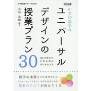 中学校数学科 ユニバーサルデザインの授業プラン30―UDLの視点で、生徒全員の学びを支える(中学校数学サポートBOOKS) [全集叢書]