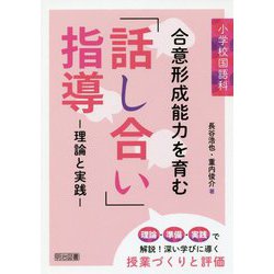 ヨドバシ.com - 小学校国語科 合意形成能力を育む「話し合い」指導―理論と実践 [単行本] 通販【全品無料配達】