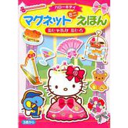 ハローキティマグネットミニえほんおしゃれなおしろ [絵本]