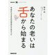 あなたの老いは舌から始まる―今日からできる口の中のケアのすべて(NHK出版なるほど!の本) [単行本]