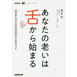 あなたの老いは舌から始まる―今日からできる口の中のケアのすべて(NHK出版なるほど!の本) [単行本]