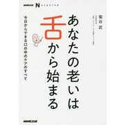 あなたの老いは舌から始まる―今日からできる口の中のケアのすべて(NHK出版なるほど!の本) [単行本]
