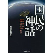 国民の神話―日本人の源流を訪ねて(産経NF文庫) [文庫]