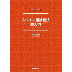 スペイン語接続法超入門(音声DL BOOK) [単行本]