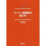 スペイン語接続法超入門(音声DL BOOK) [単行本]