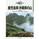 鹿児島県・沖縄県の山(分県登山ガイド〈45〉) [全集叢書]