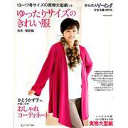 かんたんソーイング ミセス版 ゆったりサイズのきれい服 秋冬・春夏編： サイタM [ムックその他]