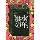 洪水の年〈上〉 [単行本]