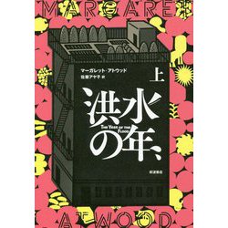 ヨドバシ.com - 洪水の年〈上〉 [単行本] 通販【全品無料配達】