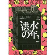 洪水の年〈上〉 [単行本]