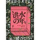 洪水の年〈下〉 [単行本]