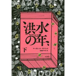 洪水の年〈下〉 [単行本]