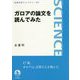 ガロアの論文を読んでみた(岩波科学ライブラリー) [全集叢書]