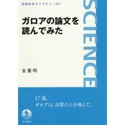 ガロアの論文を読んでみた(岩波科学ライブラリー) [全集叢書]