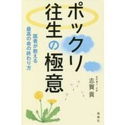 ポックリ往生の極意―医者が教える最高の命の終わり方 [単行本]