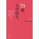 79歳、大学院生。―悔いなく生きるための私の挑戦 [単行本]