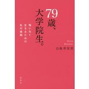 79歳、大学院生。―悔いなく生きるための私の挑戦 [単行本]