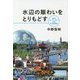 水辺の賑わいをとりもどす―世界のウォーターフロントに見る水辺空間革命 [単行本]
